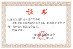 中國(guó)倉(cāng)儲(chǔ)物流協(xié)會(huì)證書