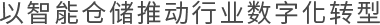 以智能倉(cāng)儲(chǔ)推動(dòng)行業(yè)數(shù)字化轉(zhuǎn)型