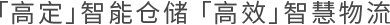 「高定」智能倉(cāng)儲(chǔ) 「高效」智慧物流