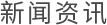 新聞資訊